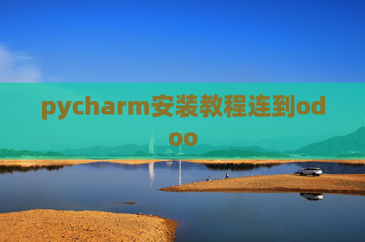 pycharm安装教程连到odoo pycharm安装教程连到odoo