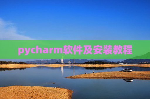 pycharm软件及安装教程 pycharm软件及安装教程