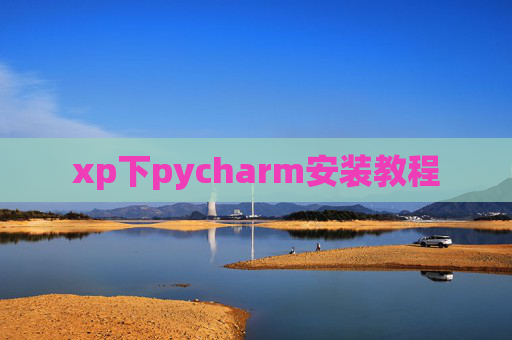 xp下pycharm安装教程 xp下pycharm安装教程