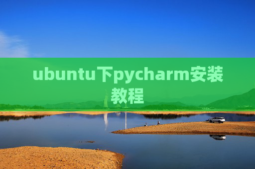 ubuntu下pycharm安装教程 ubuntu下pycharm安装教程
